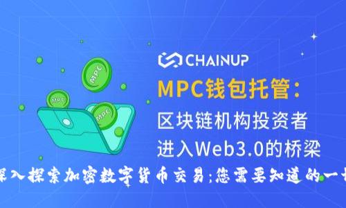 深入探索加密数字货币交易：您需要知道的一切