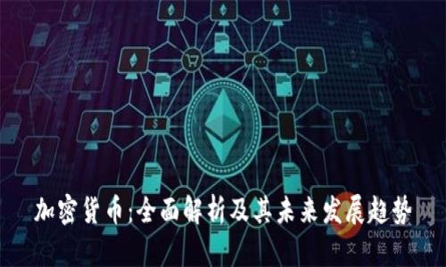 加密货币：全面解析及其未来发展趋势