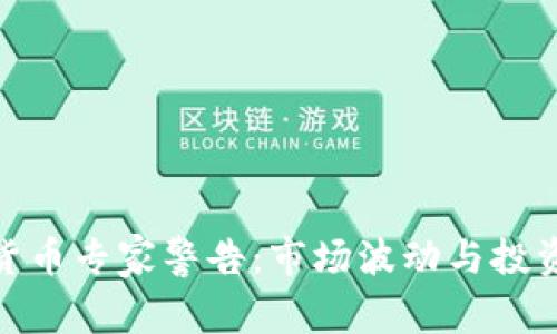 加密货币专家警告：市场波动与投资风险
