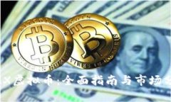 BMX虚拟币：全面指南与市