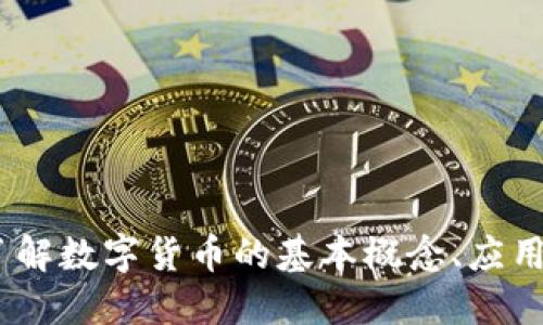加密货币：了解数字货币的基本概念、应用与未来发展