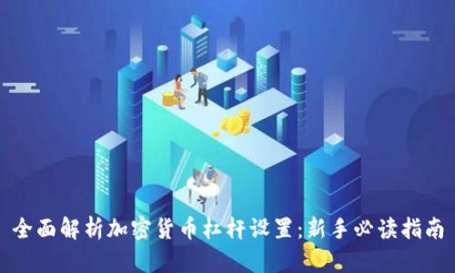 全面解析加密货币杠杆设置：新手必读指南