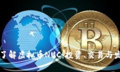 nbaoti深入了解虚拟币NUC：