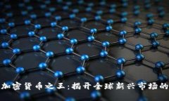 土耳其加密货币之王：揭
