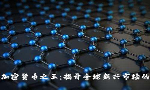 土耳其加密货币之王：揭开全球新兴市场的金字塔