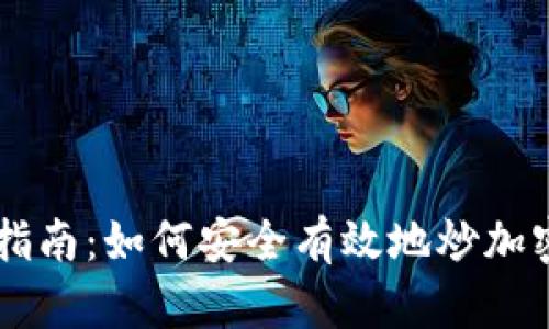 新手指南：如何安全有效地炒加密货币