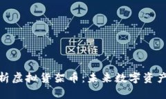 深入解析虚拟货架币：未