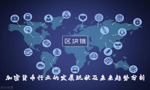 加密货币行业的发展现状及未来趋势分析