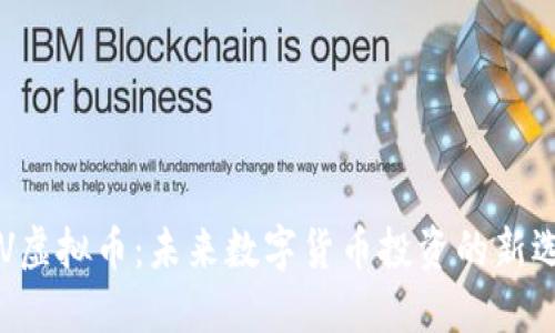 ARV虚拟币：未来数字货币投资的新选择