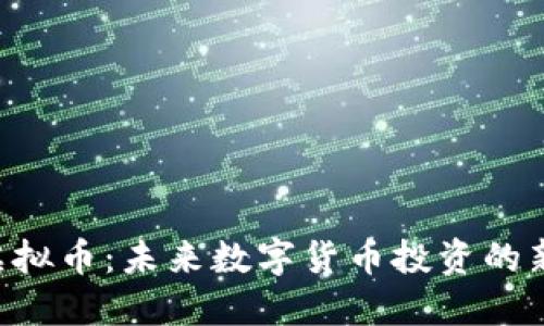 ARV虚拟币：未来数字货币投资的新选择