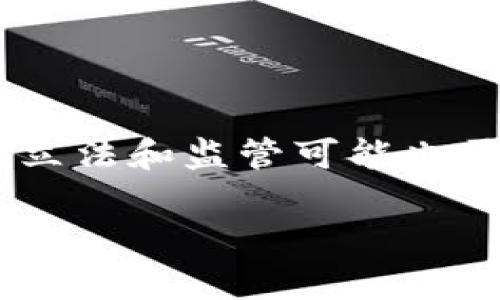 baioti2023年美得州加密货币法案全面解读与分析/baioti

得州, 加密货币法案, 区块链技术, 数字货币/guanjianci

## 内容主体大纲

1. **引言**
   - 加密货币发展背景
   - 得州在加密货币领域的地位
   
2. **美得州加密货币法案概述**
   - 法案的出台背景
   - 法案的主要内容与框架
   
3. **法案的主要条款**
   - 监管机构的设立
   - 透明度与合规性要求
   - 加密货币交易所的注册和管理
   
4. **加密货币法案对市场的影响**
   - 对得州经济的潜在影响
   - 对投资者和消费者的保护
  
5. **区块链技术的推动作用**
   - 区块链技术的基本概念
   - 如何与加密货币法案结合
   
6. **行业的未来发展趋势**
   - 国内外法案的对比
   - 未来可能的法律政策变化
   
7. **结论**
   - 法案的意义与展望
   - 对其他州的启示

## 内容主体

### 引言

在过去的十年里，加密货币的发展已成为全球经济的重要组成部分。随着比特币和以太坊等数字货币的兴起，各国政府纷纷开始关注区块链技术及其潜在影响。美国德克萨斯州作为科技与创新的领头羊，也在加密领域开辟了一条新路。2023年，德州针对加密货币推出的法案，旨在建立一个更加规范的数字资产市场，促使加密货币行业的发展走向成熟。

### 美得州加密货币法案概述

德州加密货币法案的出台背景，源于全国范围内对数字货币监管的缺失，许多投资者和创业者在这片数字化市场中步履维艰。该法案的制定目标是保护投资者及促进行业正规化。

主要内容包括设立专门监管机构、制定透明度要求及合规性标准等。法案的实施意在为用户提供更加安全的交易环境，打击诈骗与非法活动。

### 法案的主要条款

#### 监管机构的设立

该法案要求在德州设立专门的加密货币监管委员会，负责资产的审核、交易平台的监管，并对相关活动进行持续监管。这个机构将负责确保所有参与方都遵循法律法规，防止市场操控和欺诈行为。

#### 透明度与合规性要求

法案还规定了加密货币交易所必须进行实质性审查，并定期向监管机构提交合规报告。这一要求不仅保护了投资者的利益，也增强了市场的透明度。

#### 加密货币交易所的注册和管理

所有在德州运营的加密货币交易所必须注册以获得许可证。未遵循该要求的平台将面临重罚，保障了市场的健康稳定运作。

### 加密货币法案对市场的影响

#### 对得州经济的潜在影响

随着法案的实施，德州的加密货币市场将获得更大的发展机会。一方面，创投公司和风险投资将更加愿意投入到这个领域，另一方面，合法化的市场环境将吸引更多国际业务的进入，进一步推动德州经济的增长。

#### 对投资者和消费者的保护

法案的实施，将为普通投资者提供更加安全的交易环境。消费者的权益将受到更好的保护，投资者对加密货币的成熟与合规性充满信心，从而促进投资行为的增加。

### 区块链技术的推动作用

#### 区块链技术的基本概念

区块链技术作为加密货币的基础，具有去中心化、不可篡改等特点，这些特性不仅保障了交易的安全性，也提升了交易的效率。

#### 如何与加密货币法案结合

法案的实施将注重推动区块链技术的应用，包括发展分布式账本技术来提升交易透明度和安全性。这种结合，不仅能够满足法规要求，还能整体提升区块链的应用场景。

### 行业的未来发展趋势

#### 国内外法案的对比

与其他国家如中国、欧洲的监管政策相比，德州的加密货币法案在某些方面更加宽松，给予了一定的市场自由度。这一策略可能会导致其他州效仿或采取类似政策，激活更广泛的市场。

#### 未来可能的法律政策变化

考虑到加密货币行业的快速发展，德州法案也可能会经历多次修订，以适应新的市场动态和技术进步。

### 结论

#### 法案的意义与展望

德州的加密货币法案不仅是提升市场规范化的尝试，更代表了对未来数字经济的前瞻性布局。随着法案的实施，德州将成为加密货币行业的重要中心。

#### 对其他州的启示

这一法案的成功将成为其他州监管政策的重要参考案例，或将推动全国范围内对加密货币行业的逐步规范。

## 相关问题及详细介绍

### 问题1: 德州为何选择在此时推出加密货币法案？

德州在加密货币法案出台的背景下，受到多个因素的影响。首先，加密货币在全球范围内的普及度不断上升，吸引了大量投资者的关注。其次，德州在科技创新方面具有良好的基础，许多区块链与加密货币相关的企业已经在此落地。最后，鉴于加密货币市场的投机性和风险性，许多国家和地区开始强调对数字货币的监管，德州自然也不甘落后。

### 问题2: 加密货币法案如何保护投资者？

投资者的保护是法案的核心内容之一。通过对交易所的监管、透明度的要求、以及合规审查，法案有效地为投资者提供了一定的安全网。这种保护不仅体现在法律层面，还包括对信息披露的严格要求，使投资者能够在做出决策前，获得足够的市场信息。

### 问题3: 什么是加密货币交易所的注册流程？

加密货币交易所的注册过程通常包括提交申请、审核背景、合规性评估等多个环节。交易所需要提供详细的公司信息、运营计划、风险控制措施等，同时也需满足相关的法律法规要求。通过这一过程，可以确保市场参与者的声誉与能力，以降低潜在的市场风险。

### 问题4: 德州与其他州的加密货币监管政策有何不同？

德州的加密货币政策与其他州相比，在监管的力度和灵活性上有明显的差异。有些州采取相对严格和封闭的监管方式，而德州则在确保投资者安全的同时，尽量保持市场的活力与创新，吸引更多企业的落地和发展。

### 问题5: 加密货币法案是否会影响税收政策？

是的，加密货币法案的实施必然会对税收政策进行一定的调整。在部分州，数字货币被视为财产，同样的，德州需要考虑如何对数字货币交易进行征税等问题，以确保合法性和公平性。这一过程将需要一定的时间与社会各方的理解与支持。

### 问题6: 区块链技术在未来发展中扮演什么角色？

区块链技术在德州加密货币法案中并非只作为一种底层技术，而是将与法律政策相结合，共同推动整个数字经济的发展。区块链的透明性和信任机制将为市场增添更多活力，促进不同产业之间的创新合作。

### 问题7: 未来可能面临哪些挑战？

尽管德州的加密货币法案为市场发展提供了良好的基础，但未来仍然面临诸多挑战，如技术的不断演进、投资者的教育等。此外，若全球加密市场出现重大波动，德州的立法和监管可能也需要随之进行调整。随着时代的进步，合理的监管政策将是确保市场健康发展的关键。

以上内容为较为完整的德州加密货币法案分析，不仅涉及了法案的核心要点，还深入探讨了市场的各个方面，能够为大众用户提供清晰易懂的信息。