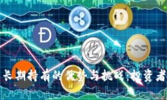 加密货币长期持有的优势