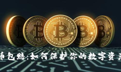 虚拟币包赔：如何保护你的数字资产安全