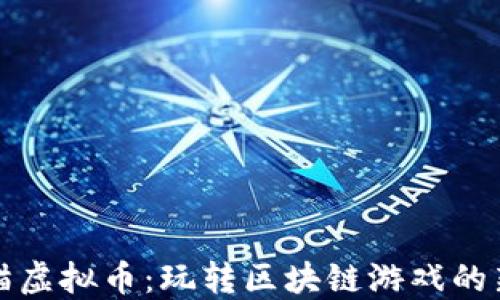 
以太猫虚拟币：玩转区块链游戏的新风潮