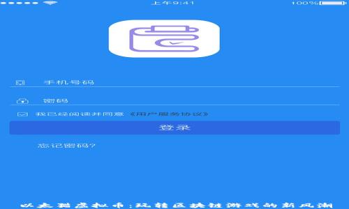 
以太猫虚拟币：玩转区块链游戏的新风潮