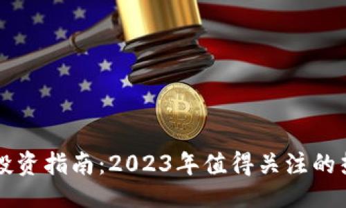 # 

十大虚拟币投资指南：2023年值得关注的热门加密货币