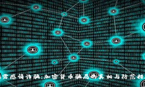 揭露感情诈骗：加密货币骗局的真相与防范措施