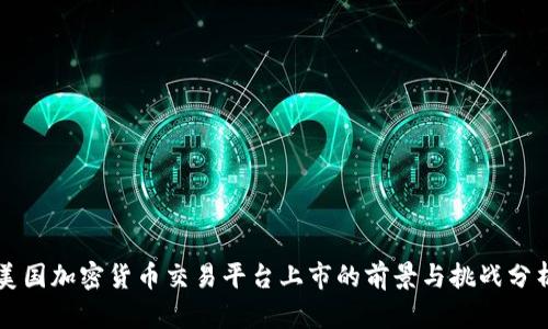 美国加密货币交易平台上市的前景与挑战分析