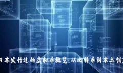日本发行过的虚拟币概览