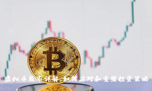 虚拟币熊市详解：如何应对和重塑投资策略