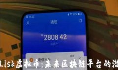 深入解析Lisk虚拟币：未来