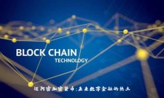 迈阿密加密货币：未来数