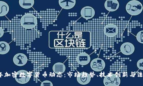 2023年加密数字货币动态：市场趋势、技术创新与法规发展