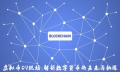 虚拟币DV现场：解析数字货