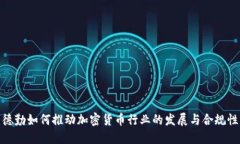 德勤如何推动加密货币行