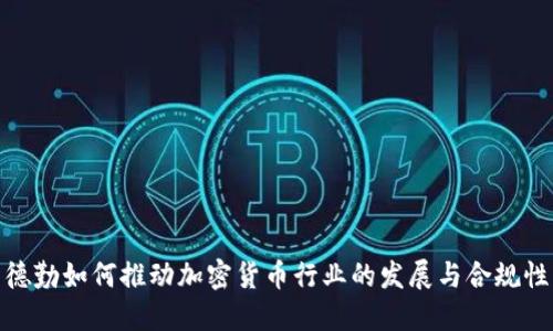 德勤如何推动加密货币行业的发展与合规性