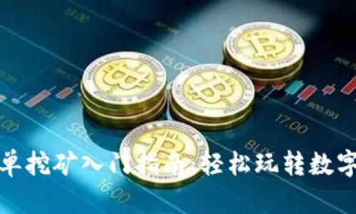 虚拟币简单挖矿入门指南：轻松玩转数字货币挖矿