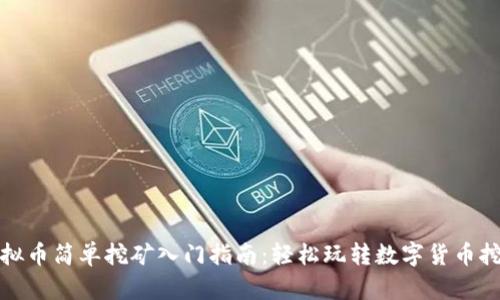 虚拟币简单挖矿入门指南：轻松玩转数字货币挖矿