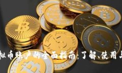 易付币虚拟币账户的全面