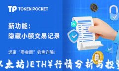 今日以太坊（ETH）行情分