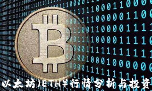 
今日以太坊（ETH）行情分析与投资策略