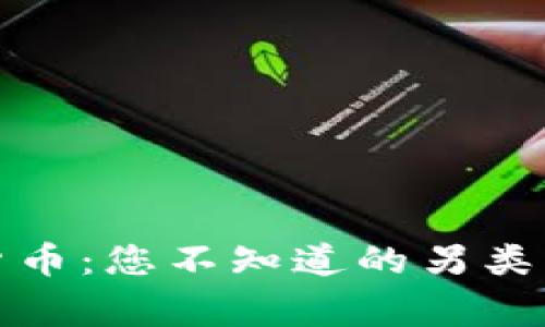 揭秘最奇葩加密货币：您不知道的另类币种与背后的故事