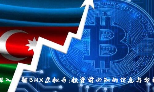 深入了解BHX虚拟币：投资前必知的信息与分析