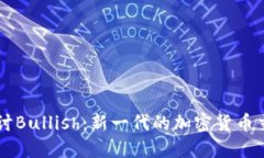 深入探讨Bullish：新一代的