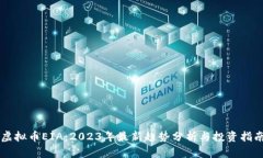 虚拟币EIA：2023年最新趋势