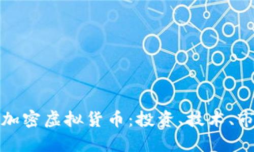 全面解析数字加密虚拟货币：投资、技术、市场及未来趋势