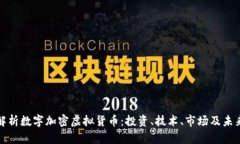 全面解析数字加密虚拟货