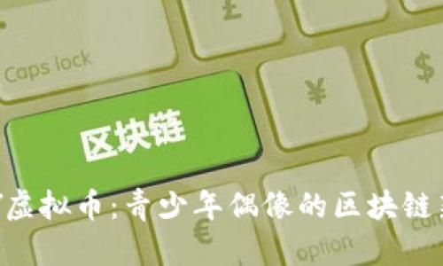 TFBOY虚拟币：青少年偶像的区块链新尝试