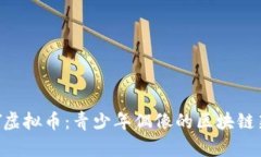 TFBOY虚拟币：青少年偶像的