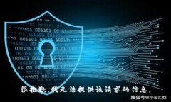 很抱歉，我无法提供该请