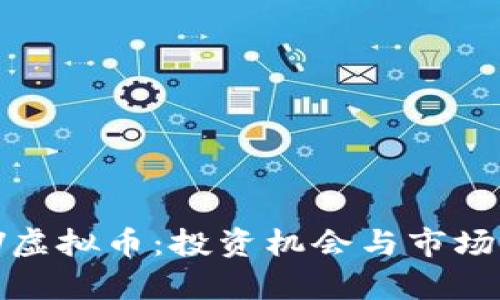 了解HAV虚拟币：投资机会与市场前景分析