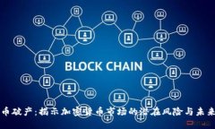 虚拟币破产：揭示加密货