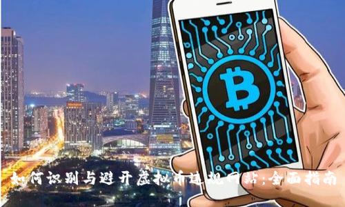 如何识别与避开虚拟币违规网站：全面指南