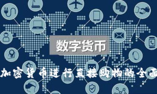 利用加密货币进行直接购物的全面指南