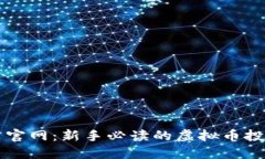 比特币官网：新手必读的