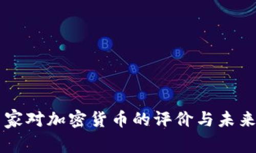 ### 国家对加密货币的评价与未来趋势分析